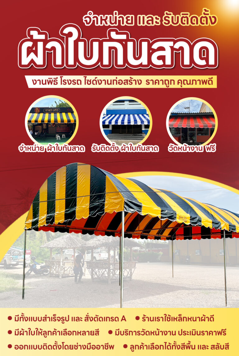 ผ้าใบกันสาดเต็นท์ราชบุรี m