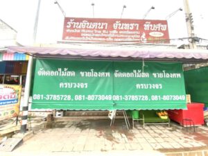 ผ้าใบกันสาดเต็นท์ราชบุรี.com รับติดตั้งผ้าใบกันสาด ราคาถูก 71