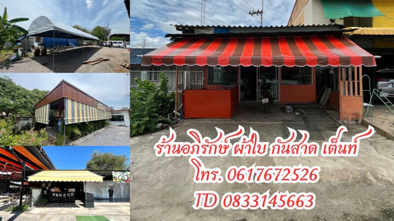ผ้าใบกันสาดเต็นท์ราชบุรี.com รับติดตั้งผ้าใบกันสาด ราคาถูก (96)