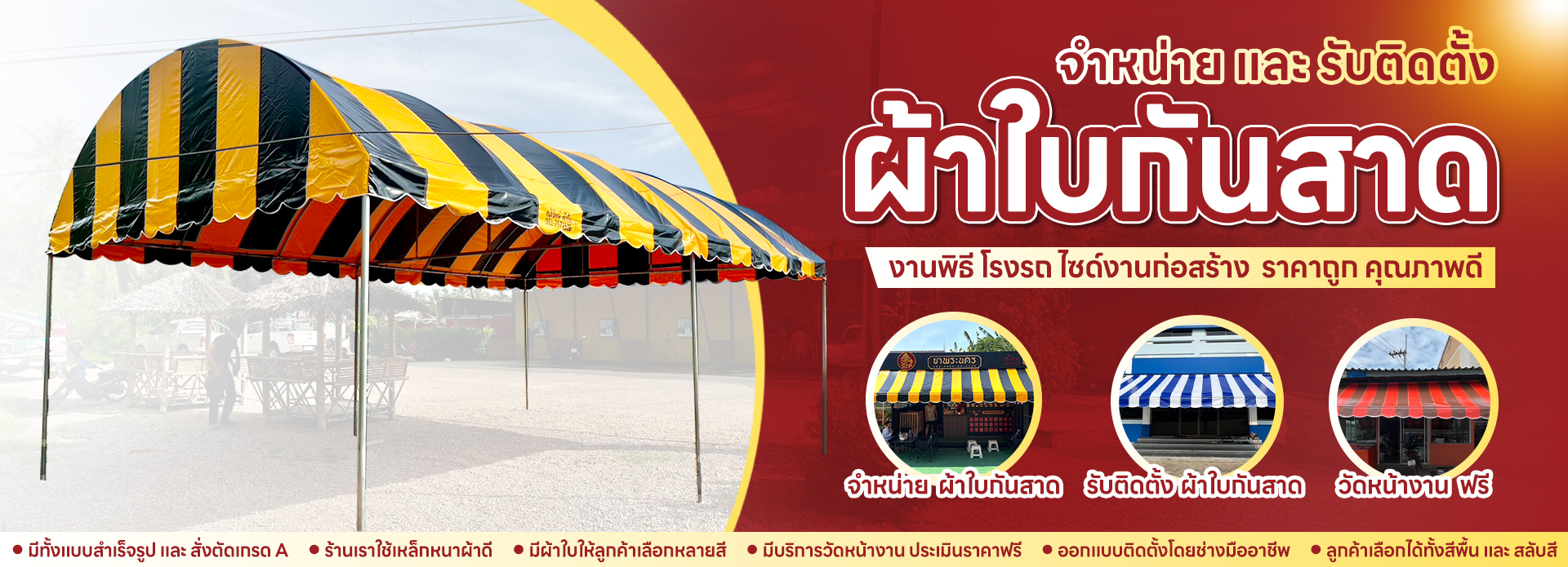 ผ้าใบกันสาดเต็นท์ราชบุรี